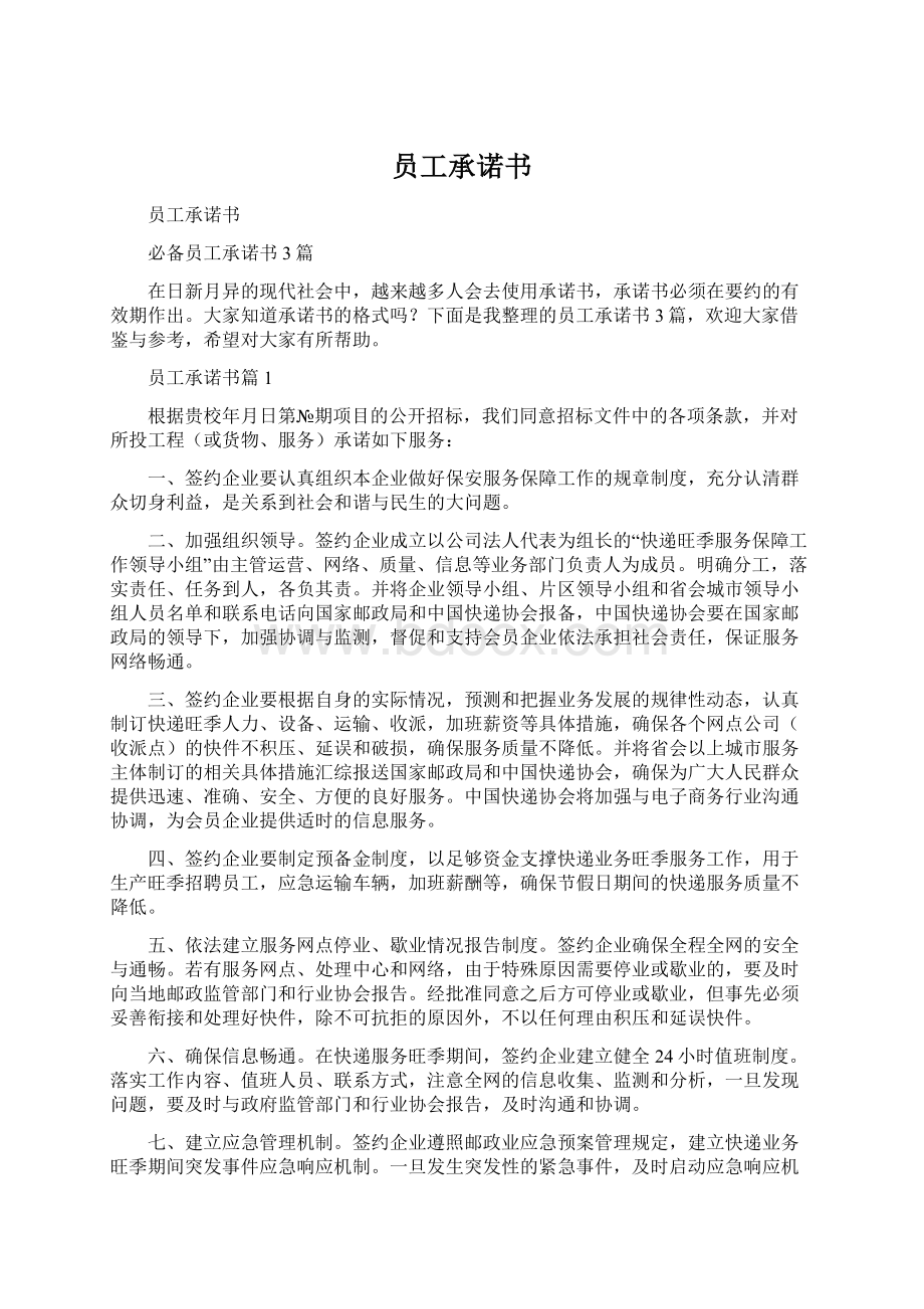 员工承诺书Word格式文档下载.docx_第1页