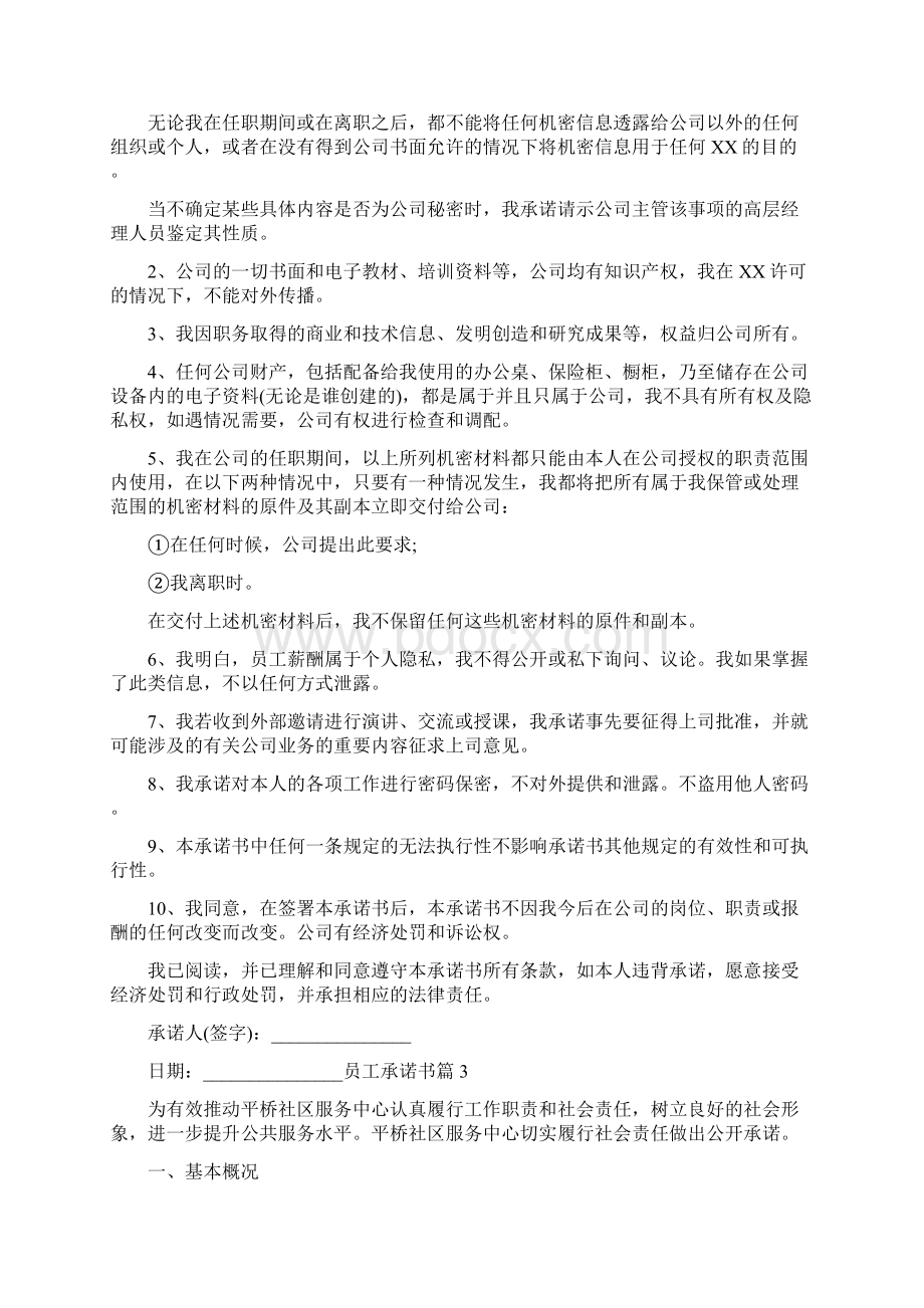 员工承诺书Word格式文档下载.docx_第3页