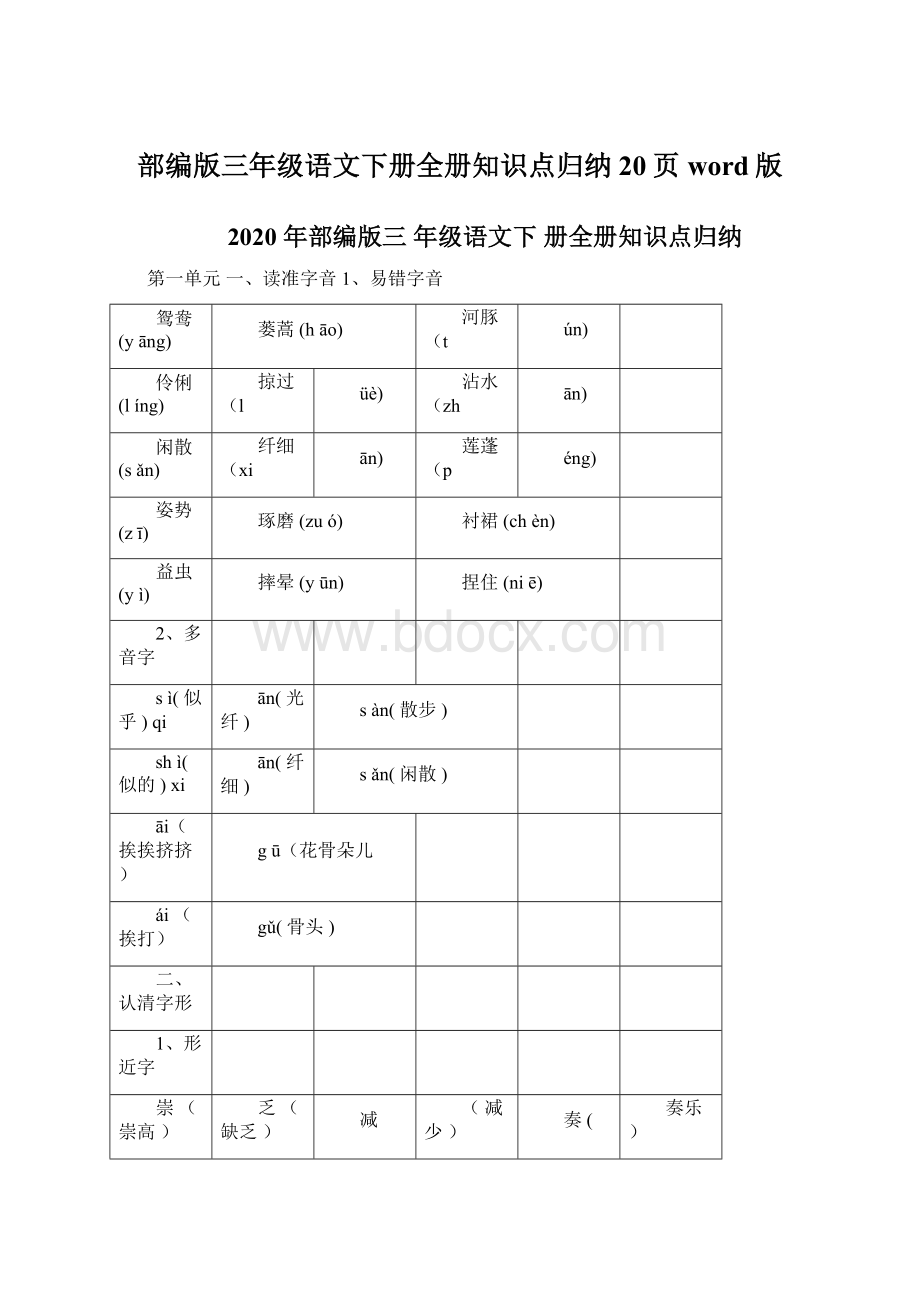 部编版三年级语文下册全册知识点归纳20页word版.docx_第1页