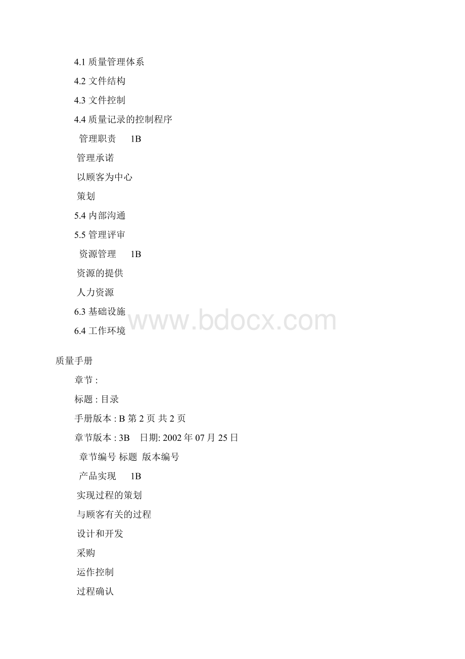 广州某电梯制造企业质量手册Word文档格式.docx_第3页