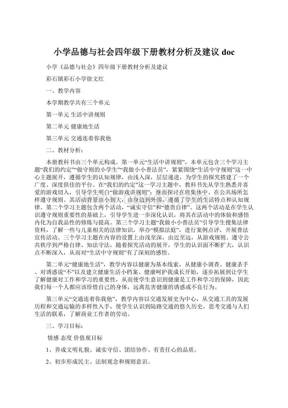 小学品德与社会四年级下册教材分析及建议doc.docx_第1页