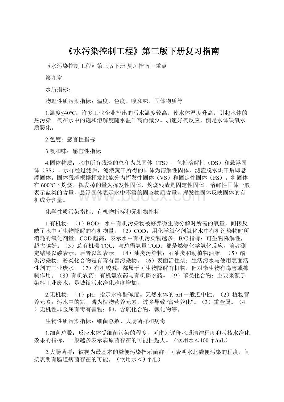 《水污染控制工程》第三版下册复习指南.docx_第1页