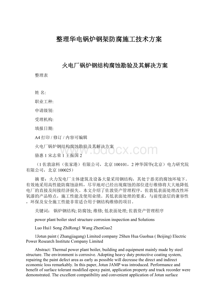 整理华电锅炉钢架防腐施工技术方案Word格式.docx