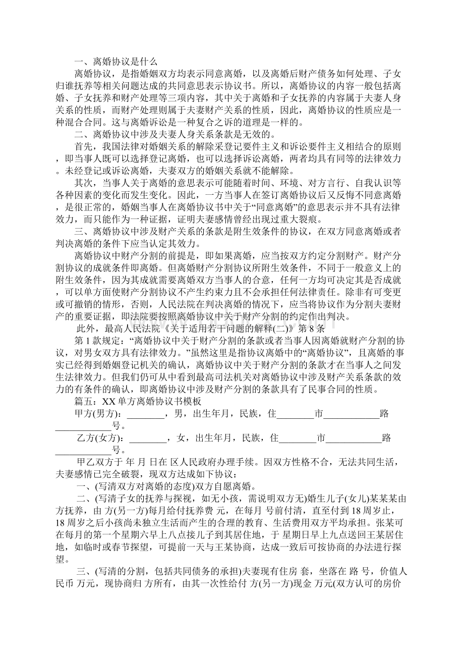 单方面离婚协议书Word格式文档下载.docx_第3页