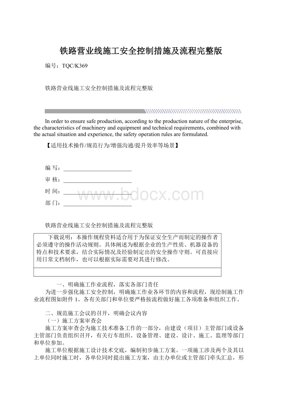 铁路营业线施工安全控制措施及流程完整版.docx_第1页