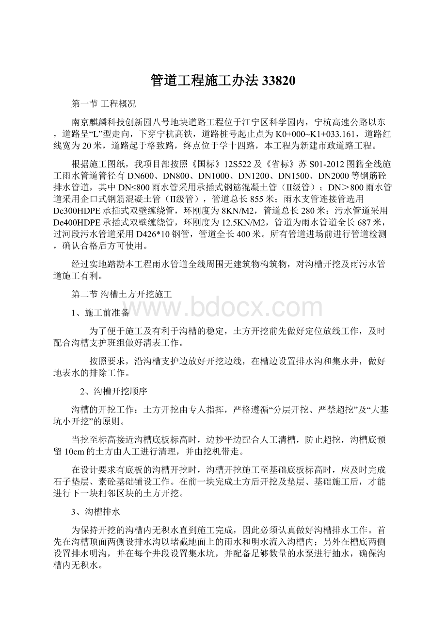 管道工程施工办法33820Word下载.docx