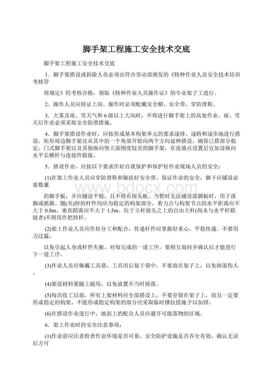 脚手架工程施工安全技术交底.docx_第1页