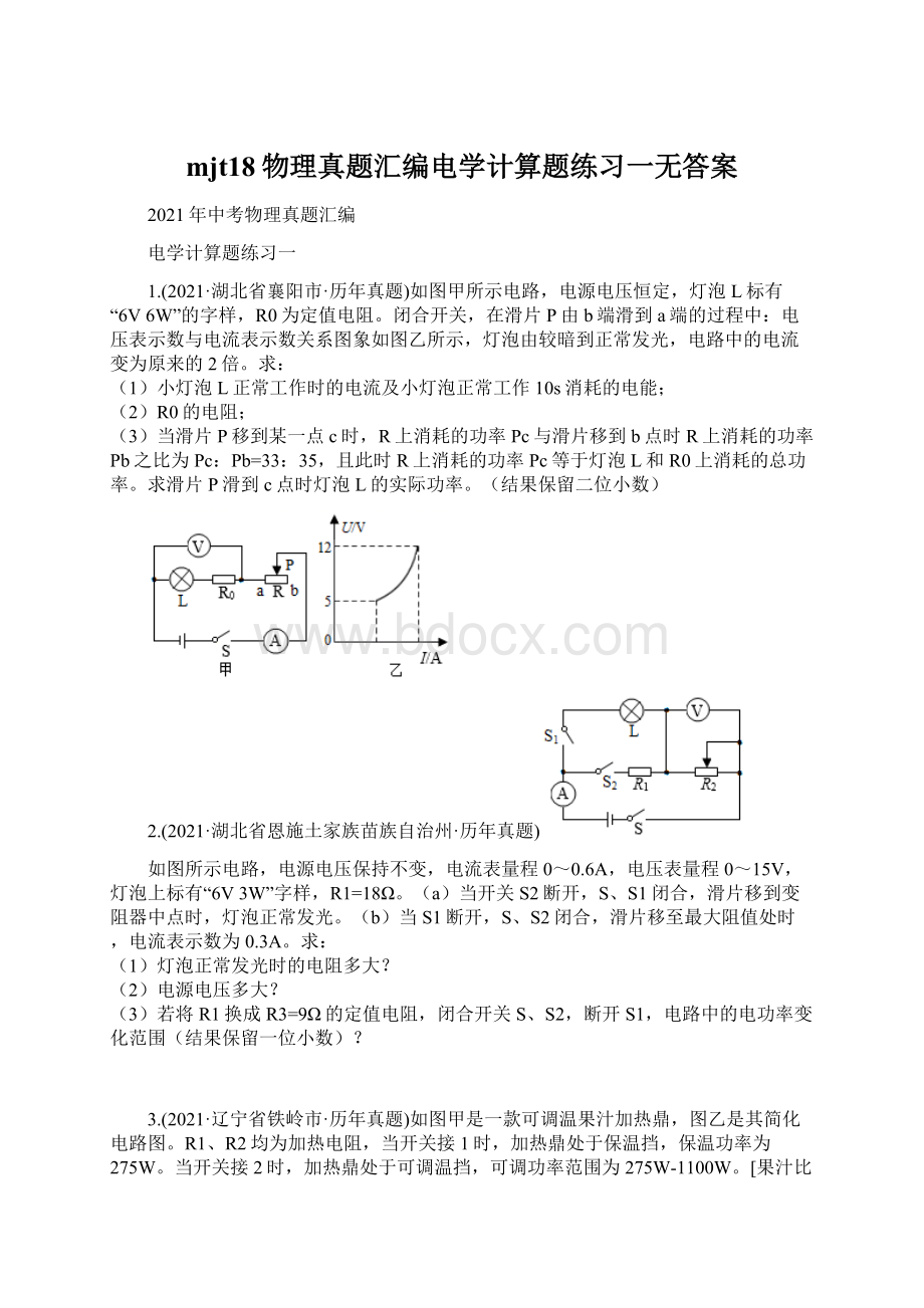 mjt18物理真题汇编电学计算题练习一无答案Word下载.docx