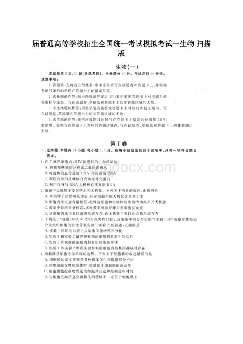 届普通高等学校招生全国统一考试模拟考试一生物 扫描版.docx