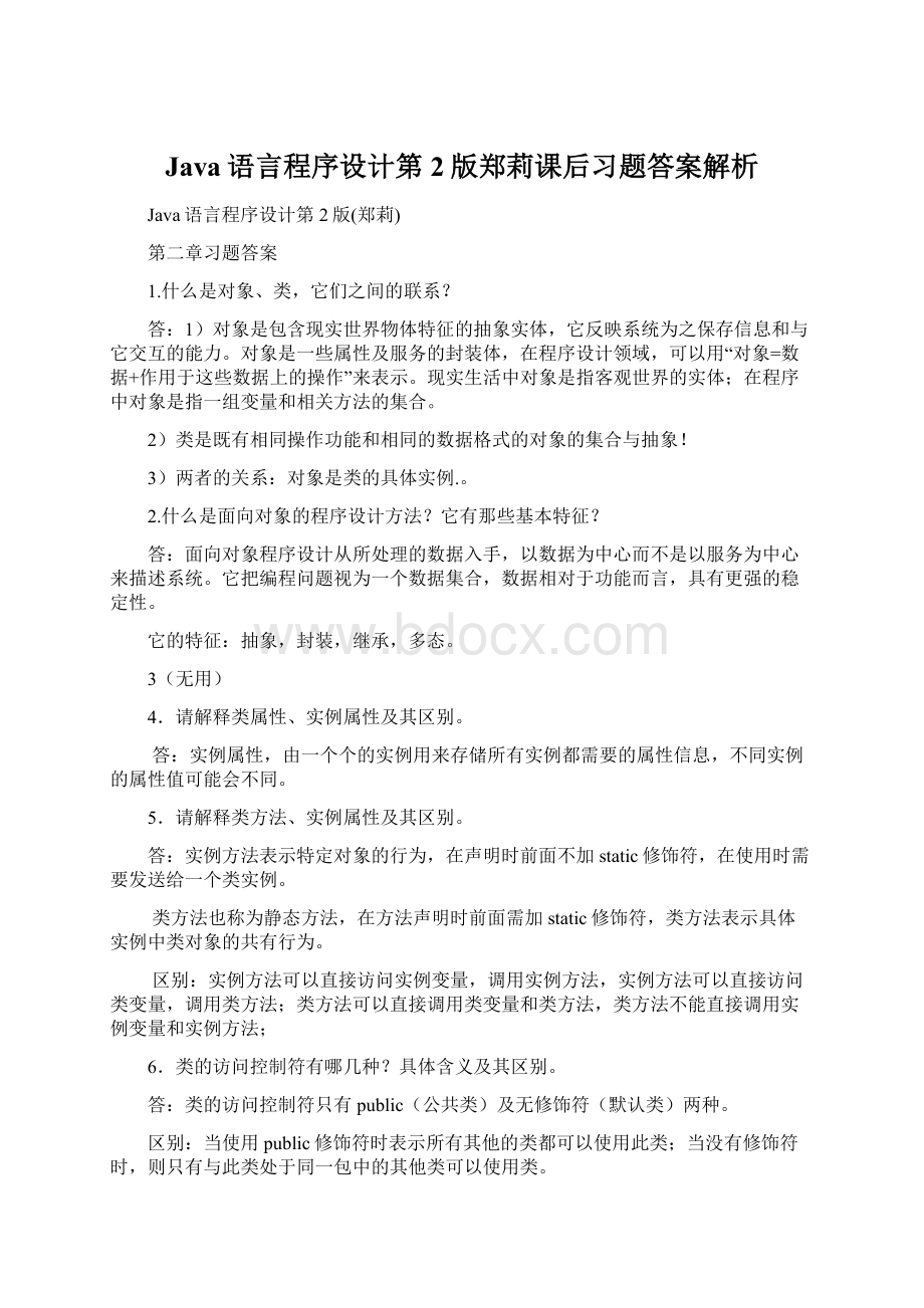 Java语言程序设计第2版郑莉课后习题答案解析Word下载.docx