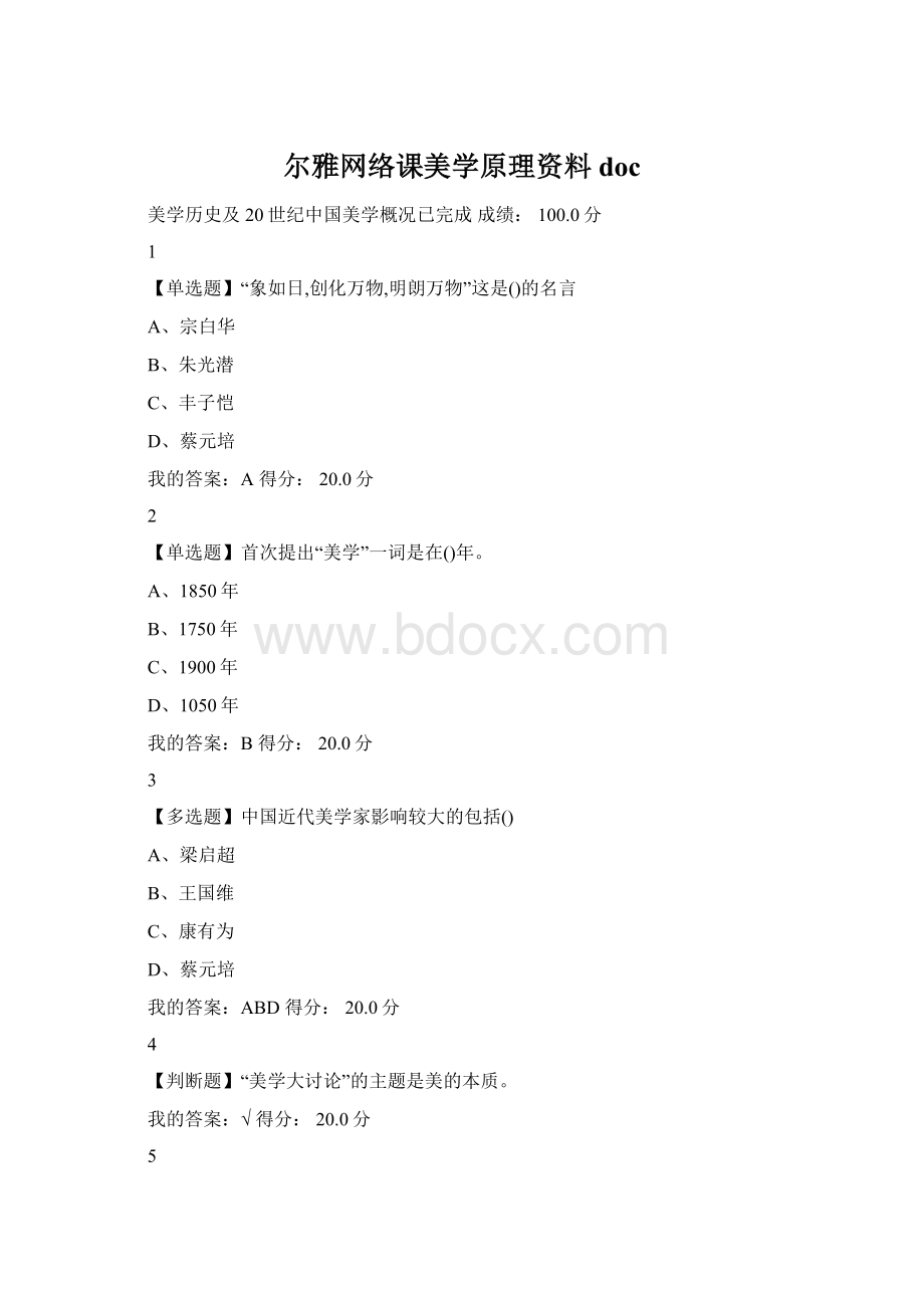 尔雅网络课美学原理资料docWord格式文档下载.docx