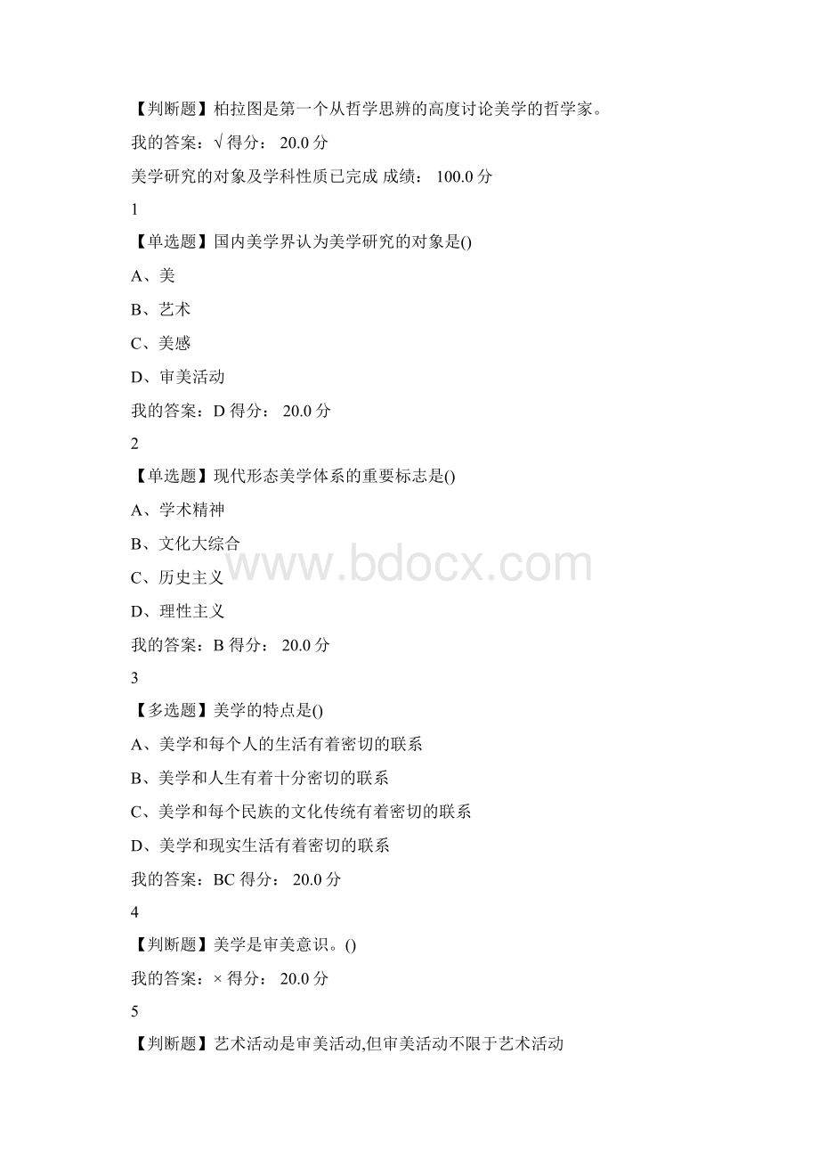 尔雅网络课美学原理资料docWord格式文档下载.docx_第2页