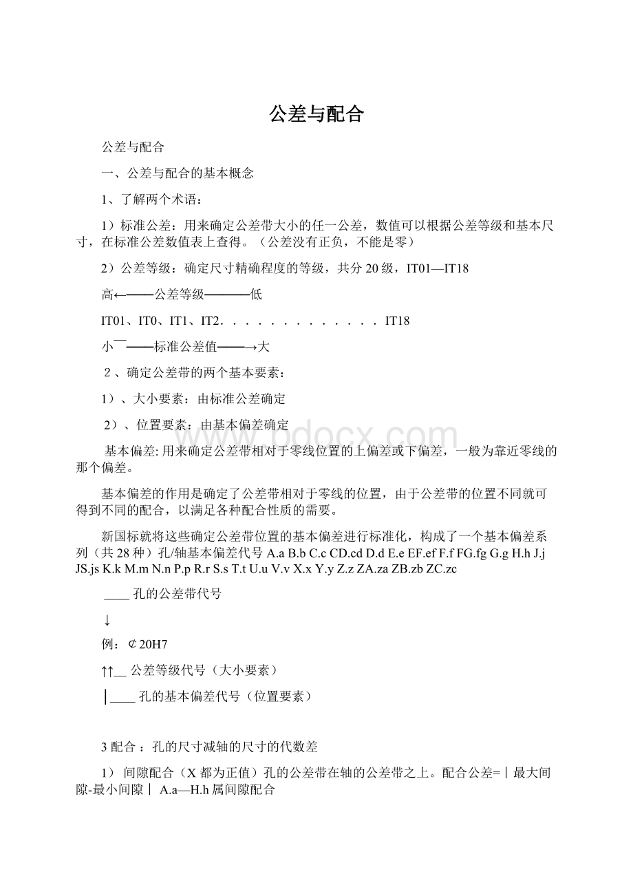 公差与配合文档格式.docx_第1页