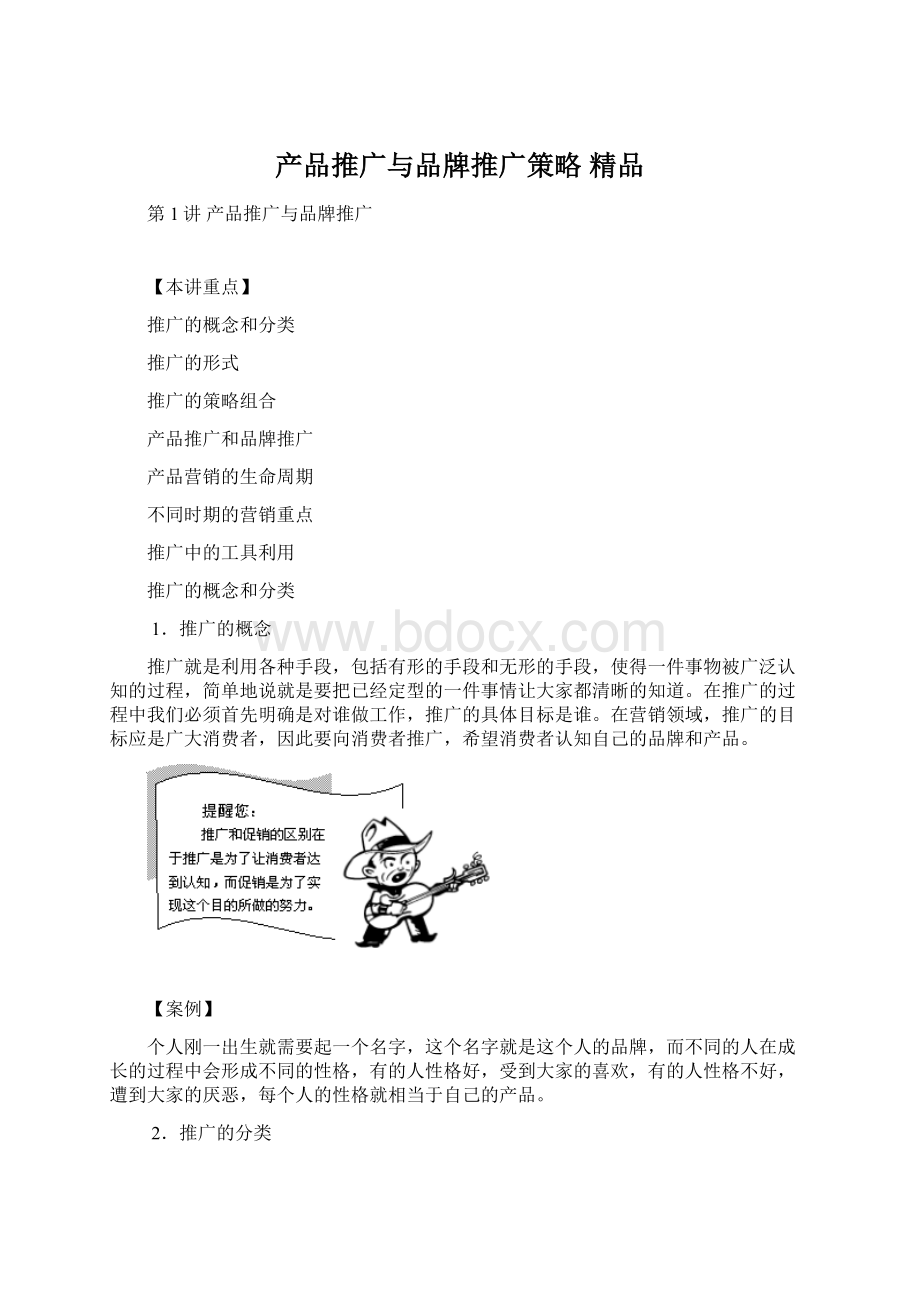 产品推广与品牌推广策略 精品Word文档下载推荐.docx