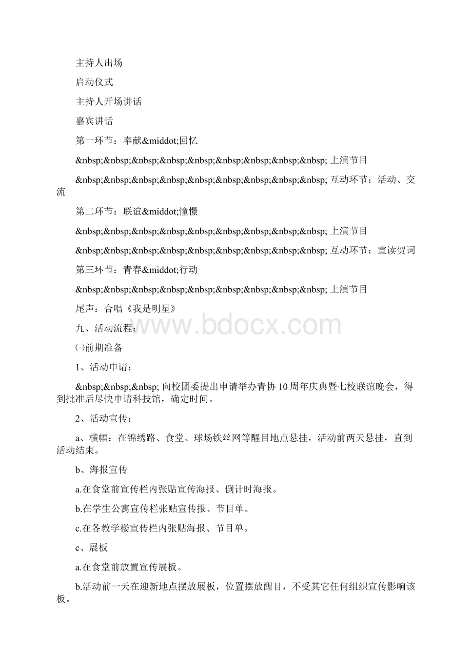 青年志愿者协会十周年庆典暨八校联谊活动策划.docx_第2页