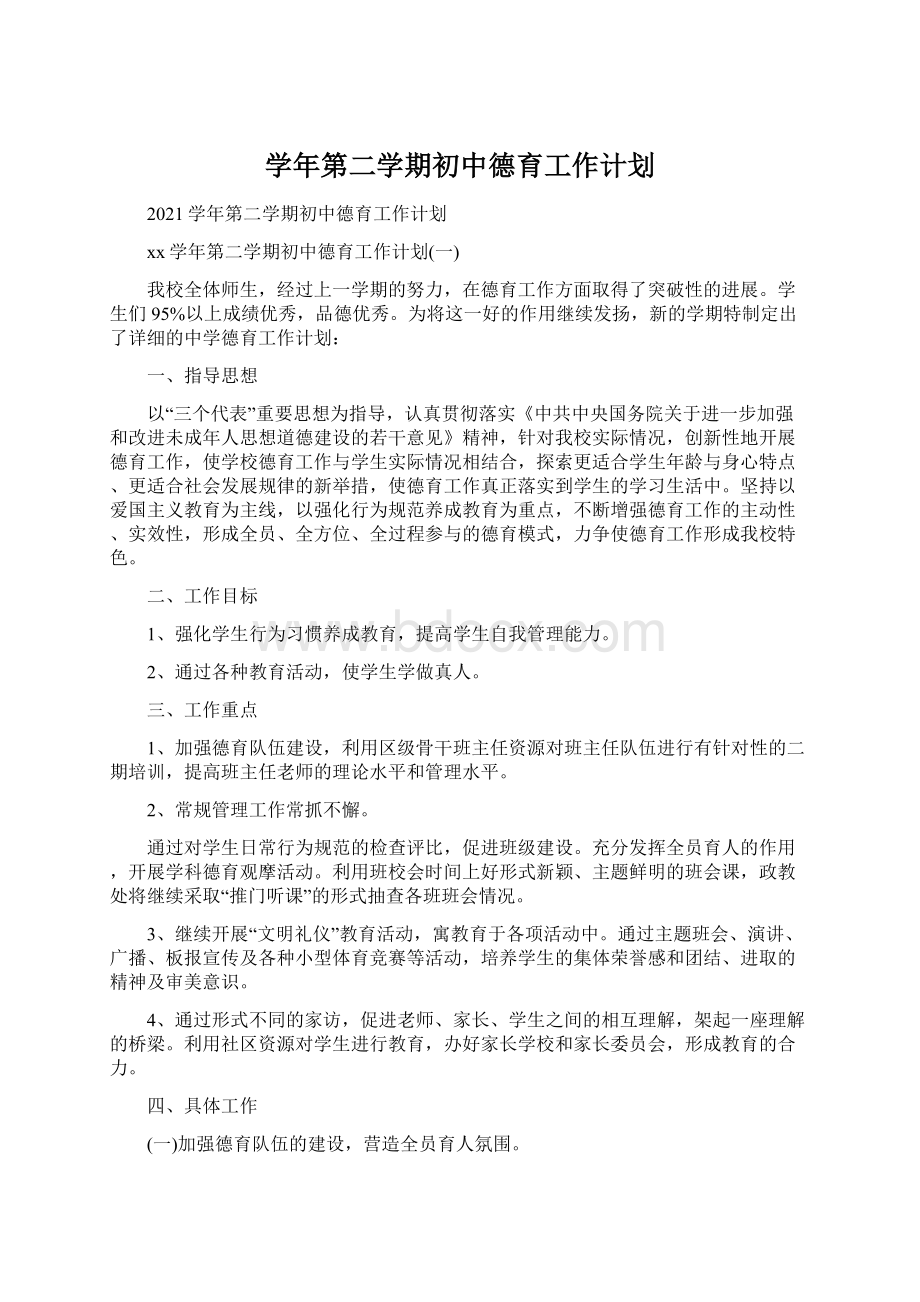 学年第二学期初中德育工作计划Word文档下载推荐.docx