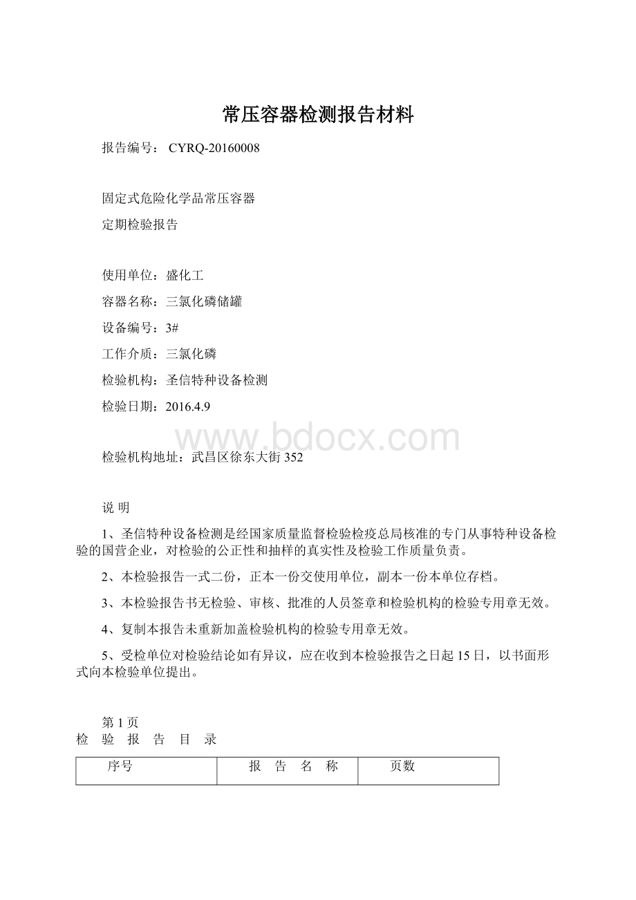 常压容器检测报告材料Word下载.docx