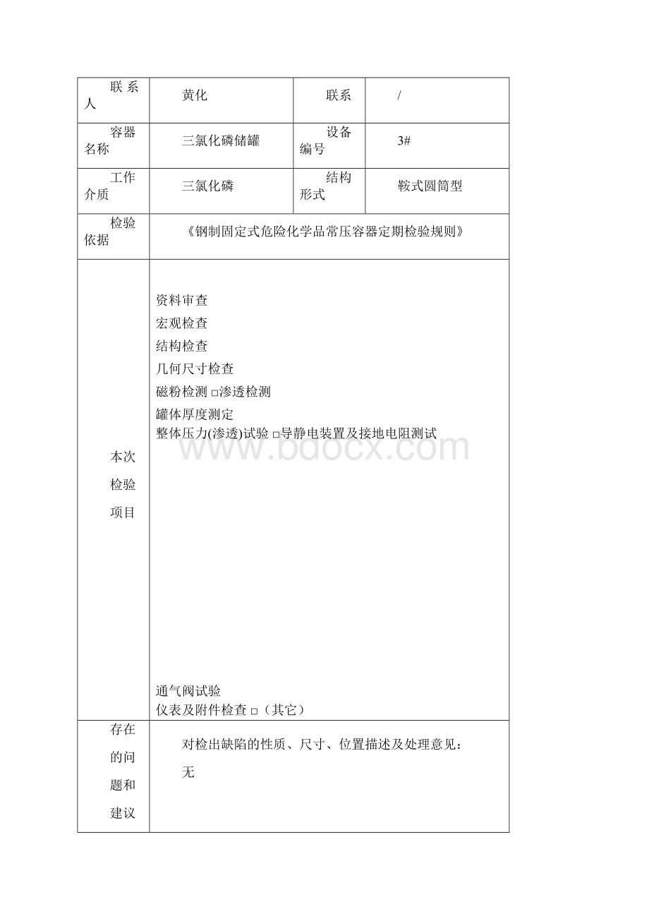 常压容器检测报告材料.docx_第3页