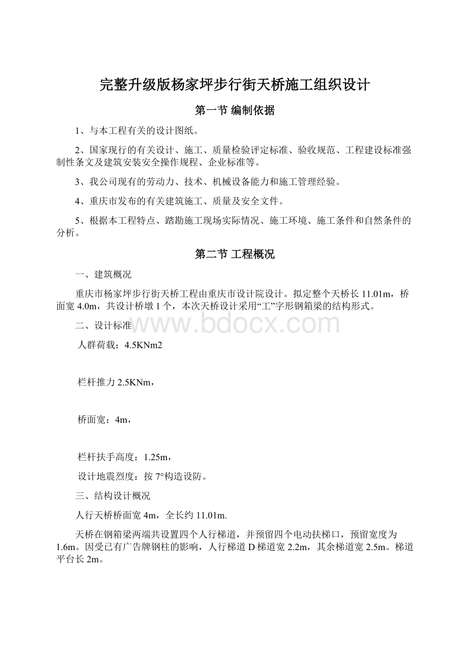 完整升级版杨家坪步行街天桥施工组织设计文档格式.docx