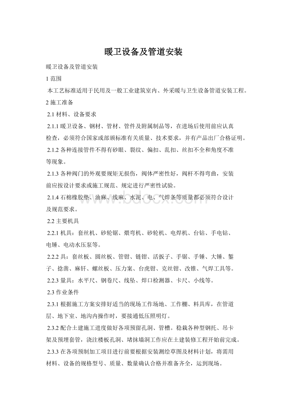 暖卫设备及管道安装.docx_第1页