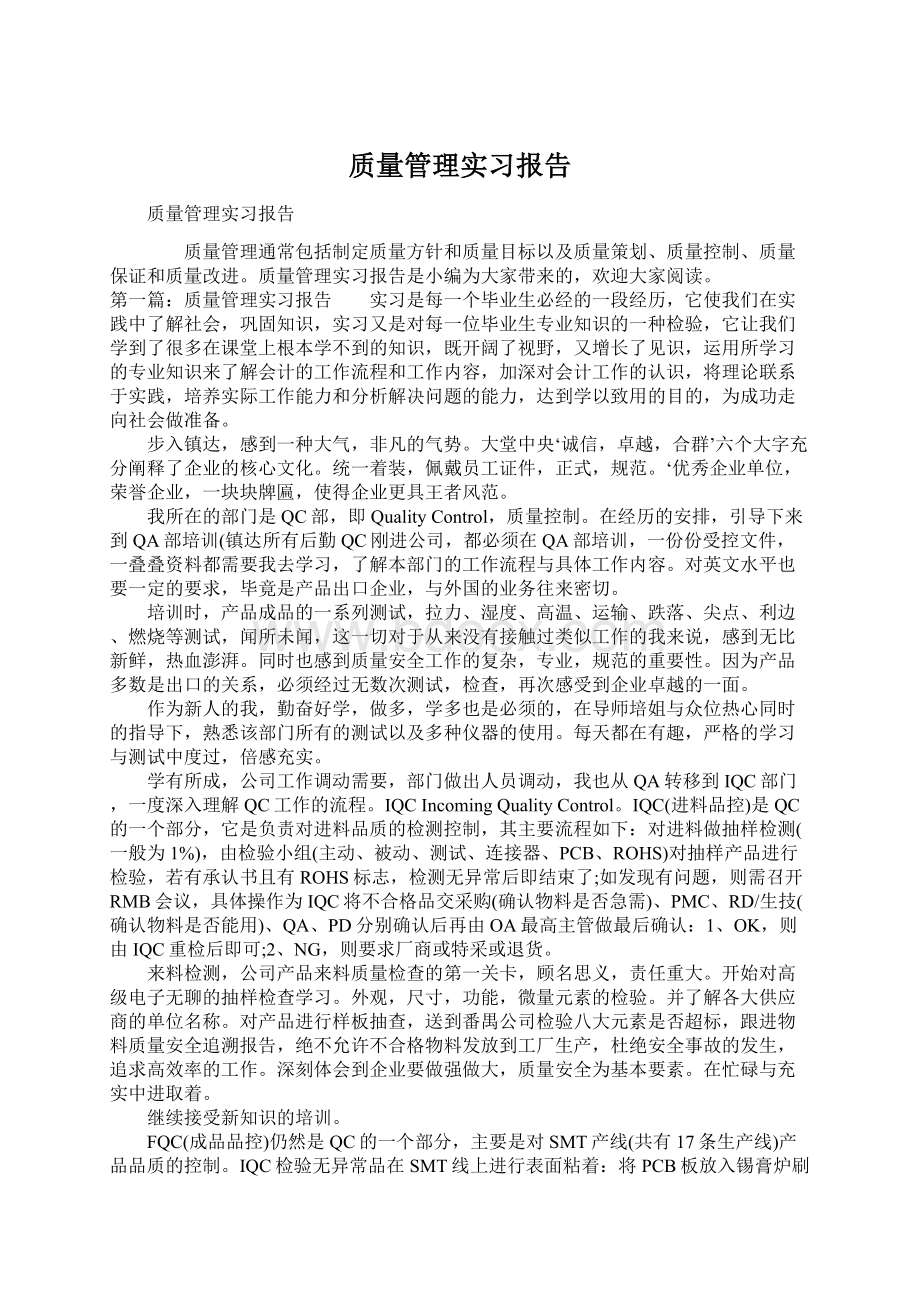 质量管理实习报告Word文档格式.docx_第1页