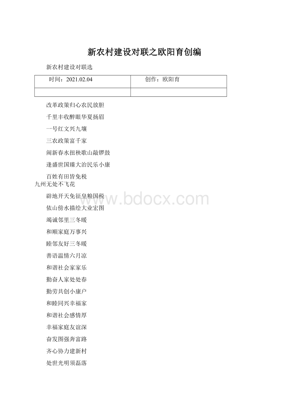 新农村建设对联之欧阳育创编Word格式文档下载.docx