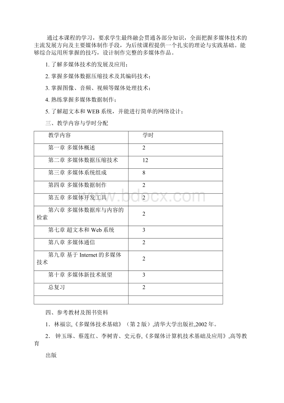 多媒体技术教学大纲.docx_第2页