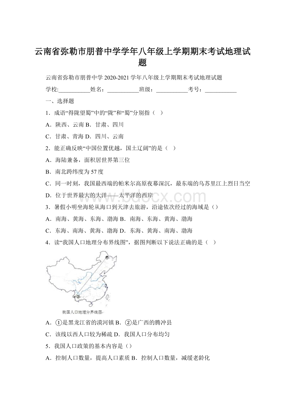 云南省弥勒市朋普中学学年八年级上学期期末考试地理试题.docx_第1页
