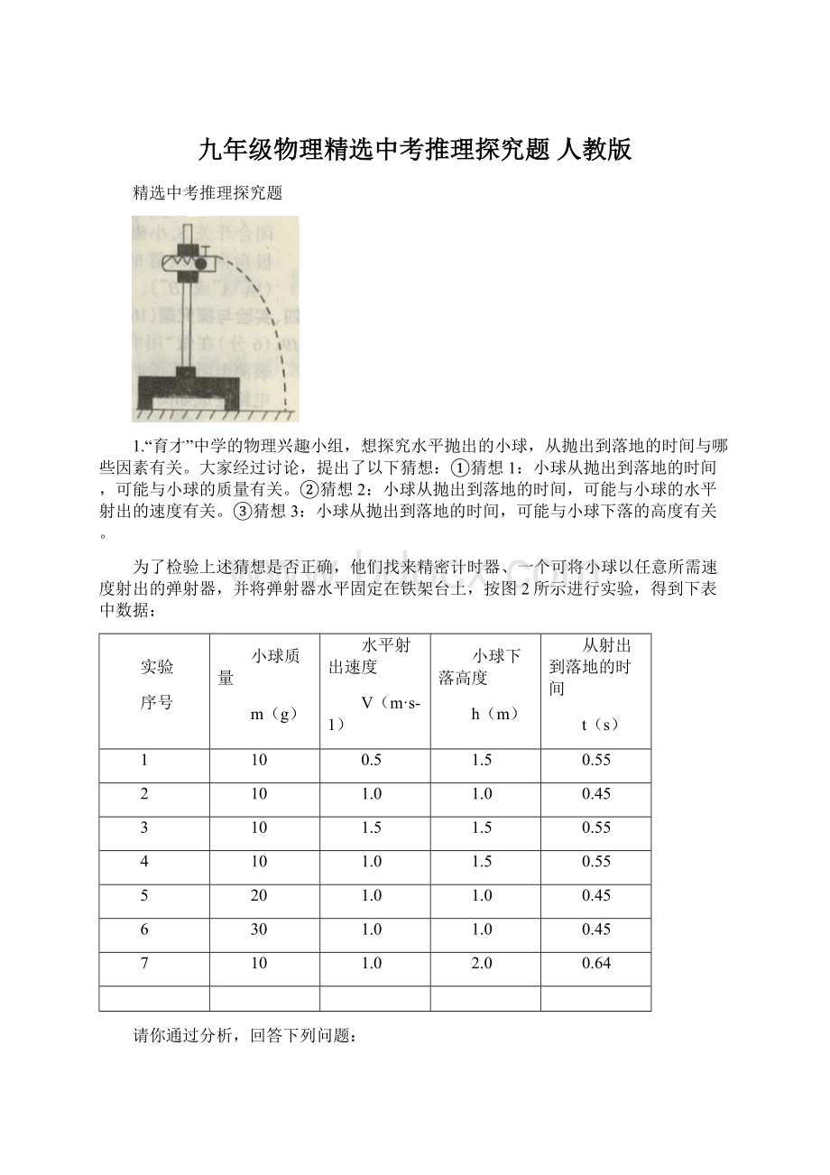 九年级物理精选中考推理探究题 人教版.docx_第1页