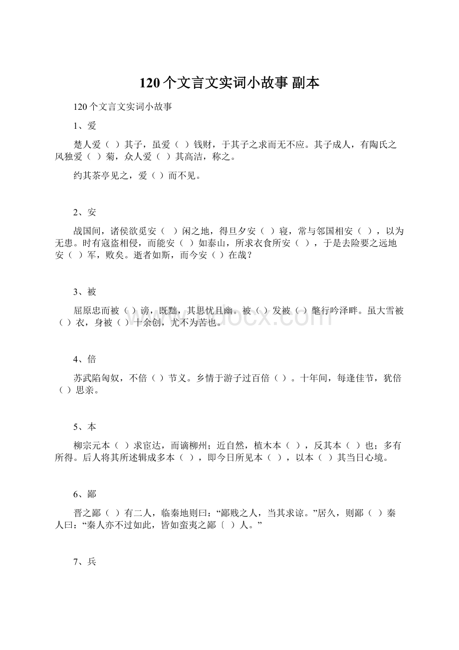 120个文言文实词小故事副本Word文件下载.docx