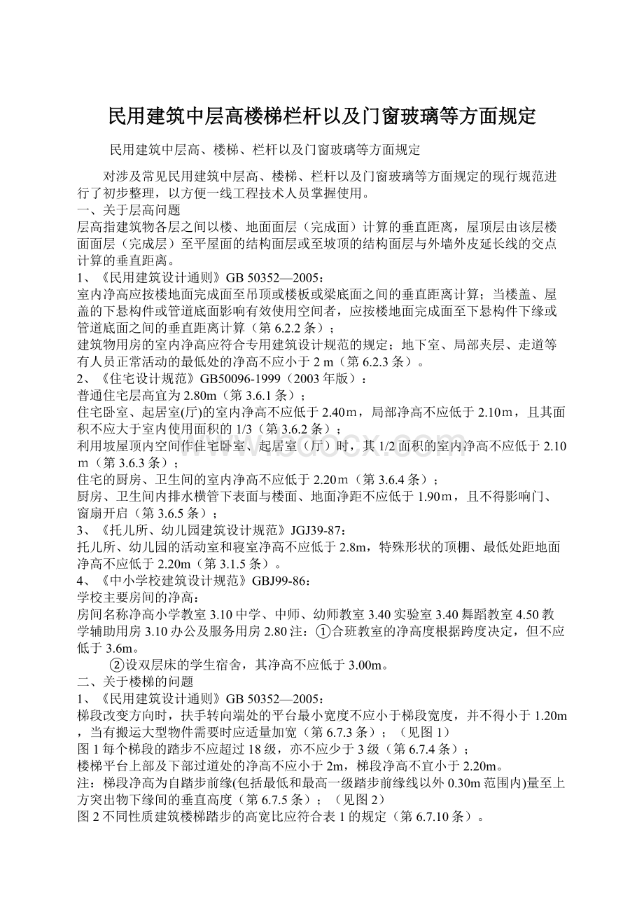 民用建筑中层高楼梯栏杆以及门窗玻璃等方面规定.docx