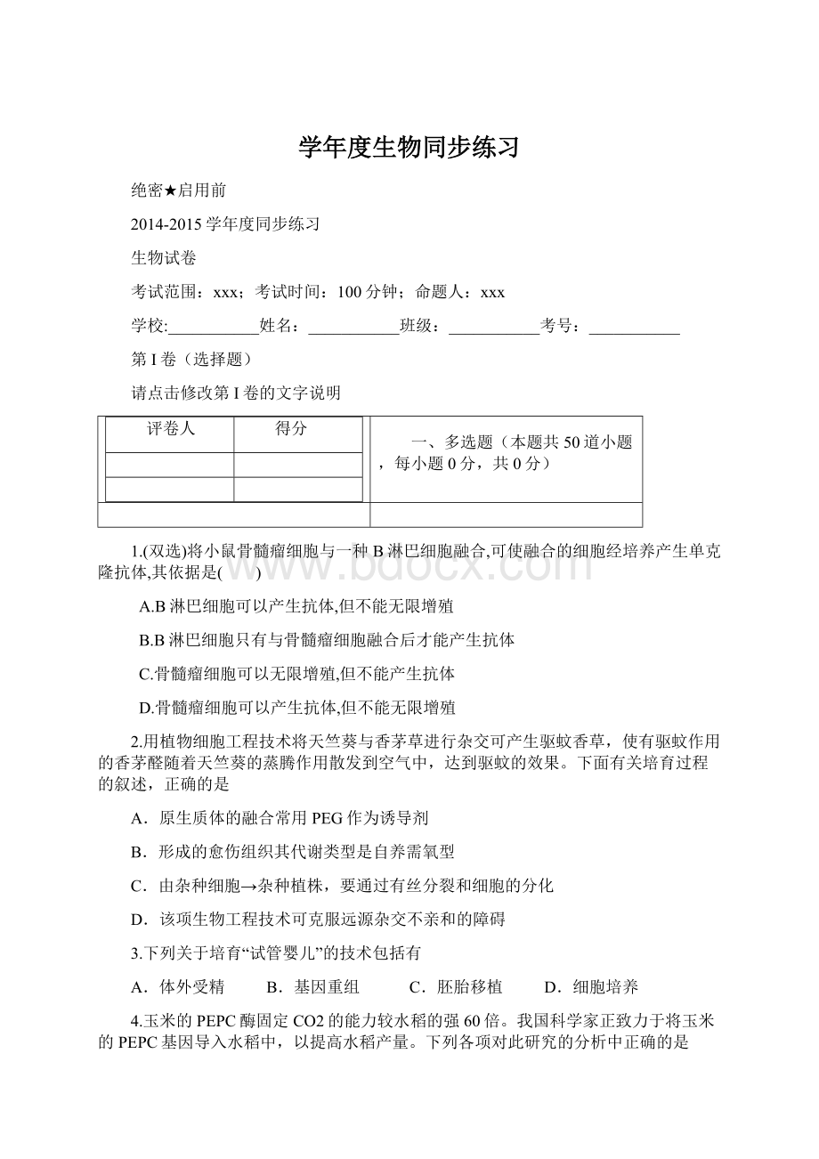 学年度生物同步练习Word文档格式.docx