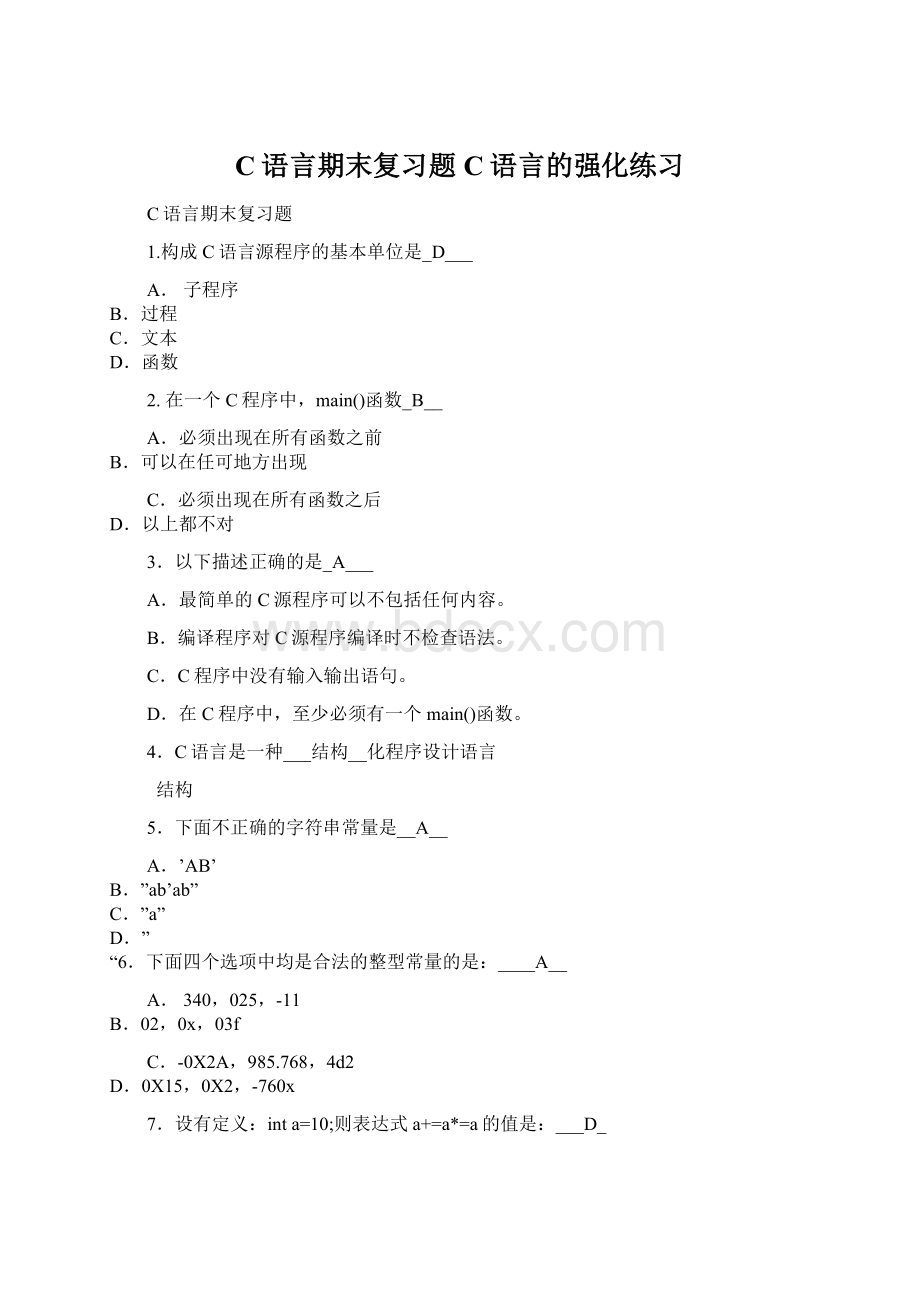 C语言期末复习题C语言的强化练习Word文件下载.docx