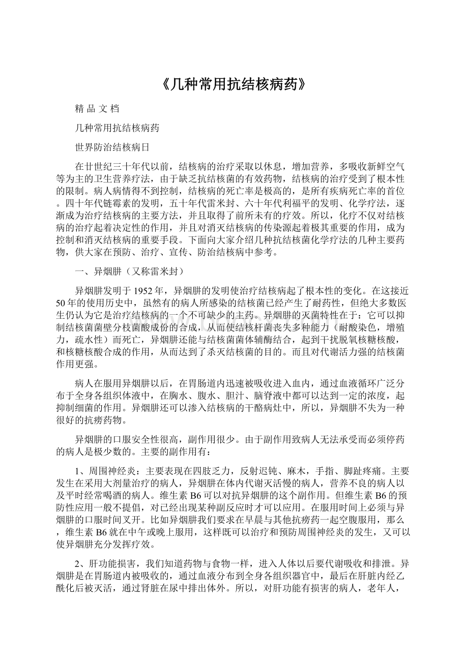 《几种常用抗结核病药》文档格式.docx_第1页