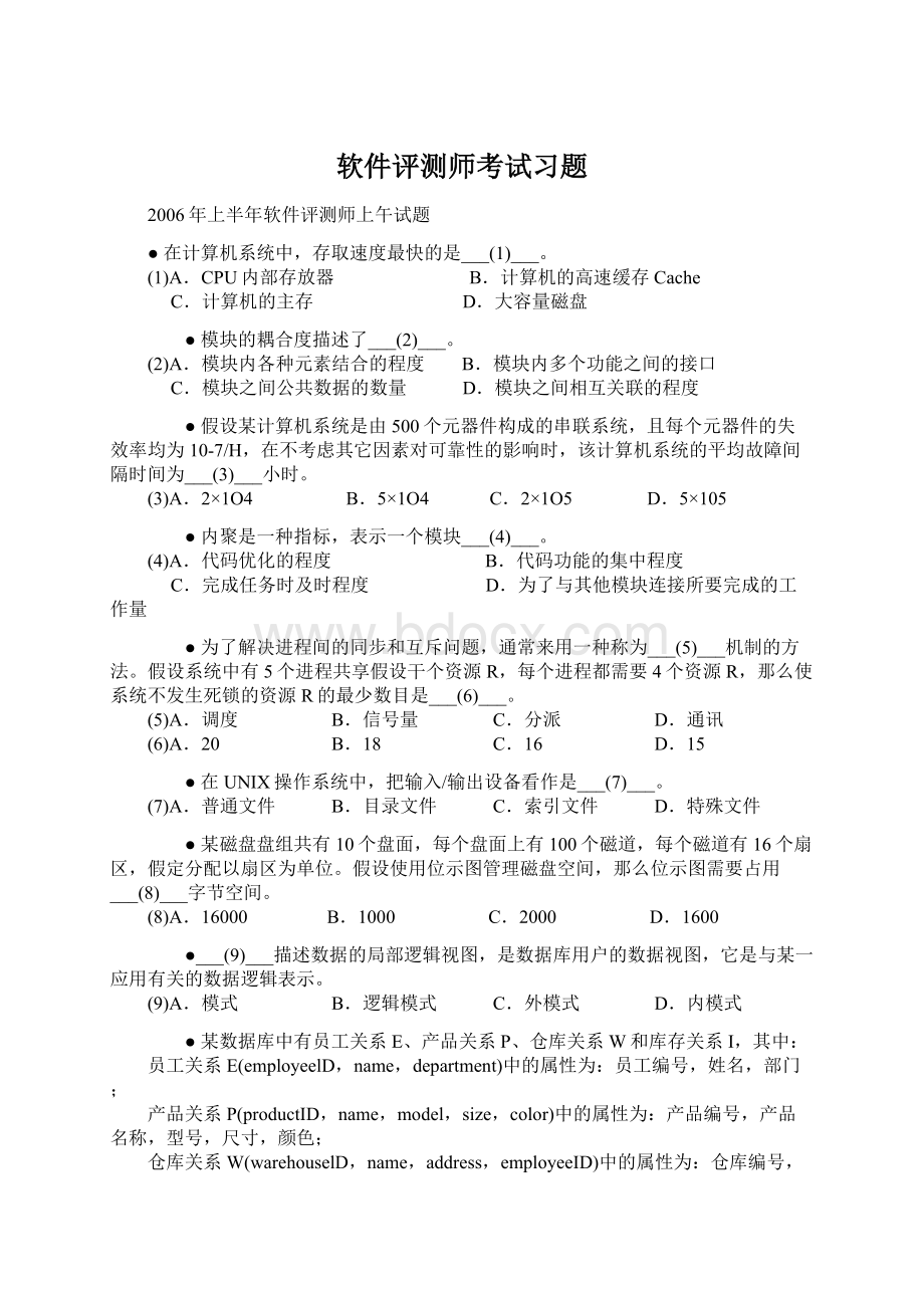 软件评测师考试习题.docx