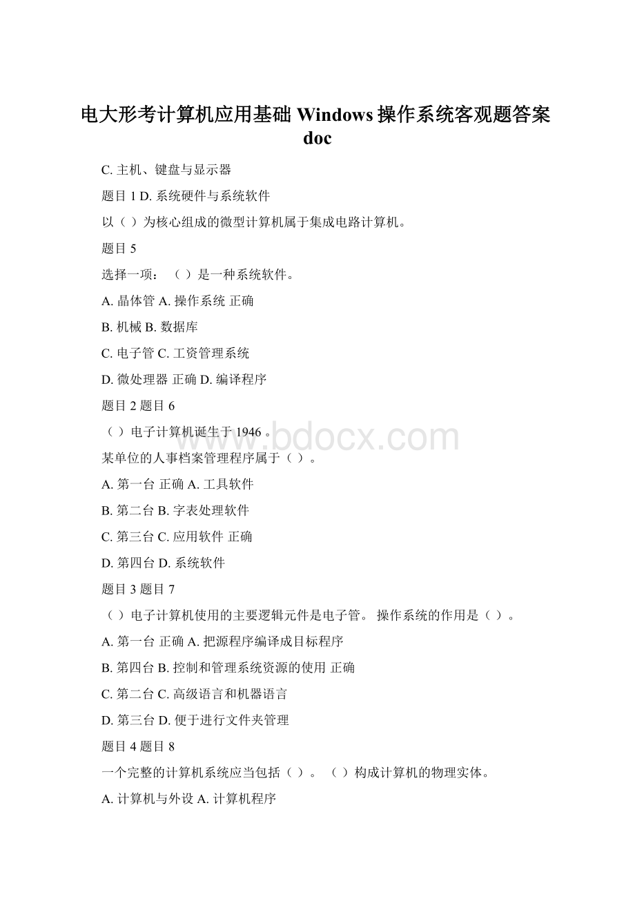 电大形考计算机应用基础Windows操作系统客观题答案doc.docx