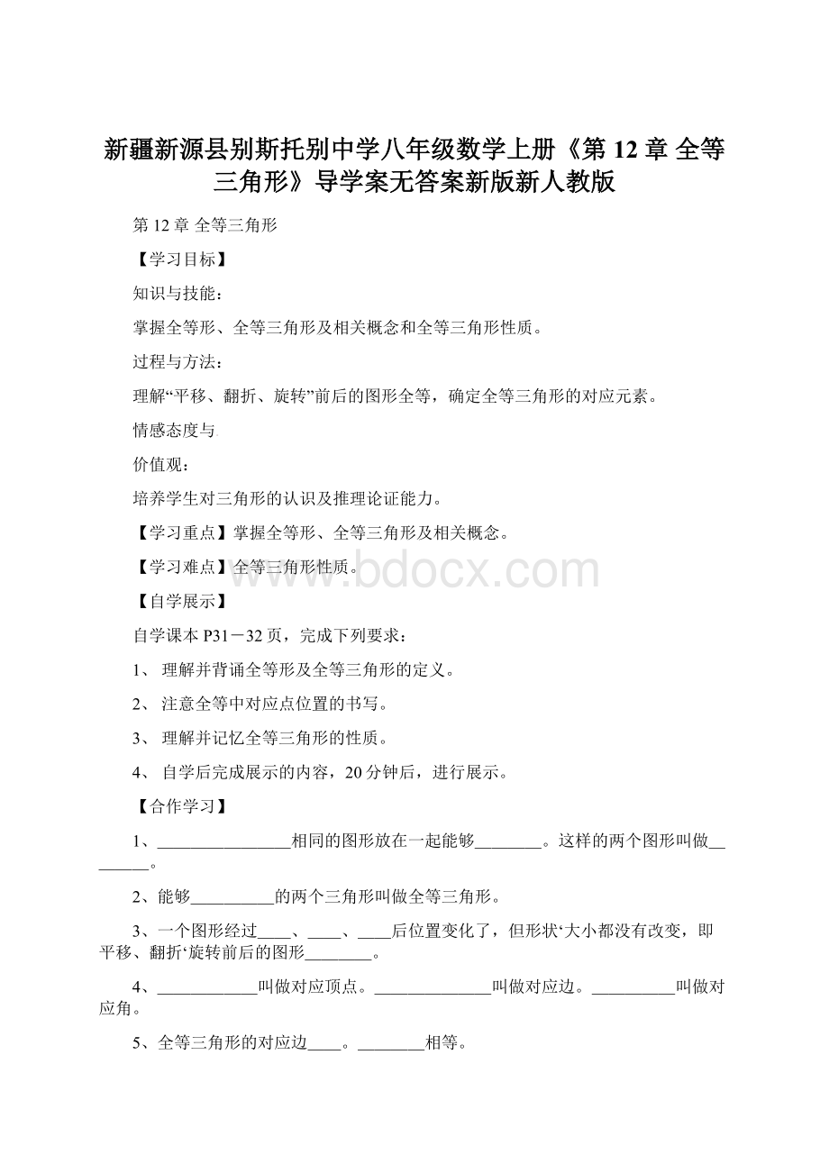 新疆新源县别斯托别中学八年级数学上册《第12章 全等三角形》导学案无答案新版新人教版.docx_第1页