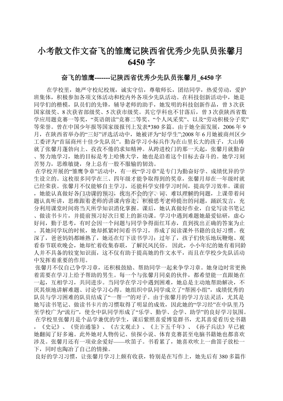 小考散文作文奋飞的雏鹰记陕西省优秀少先队员张馨月6450字Word下载.docx_第1页