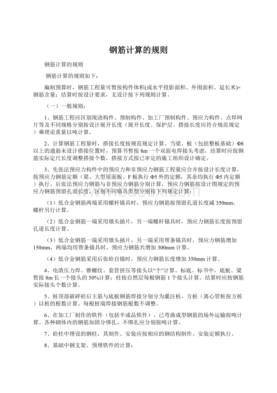 钢筋计算的规则Word格式文档下载.docx