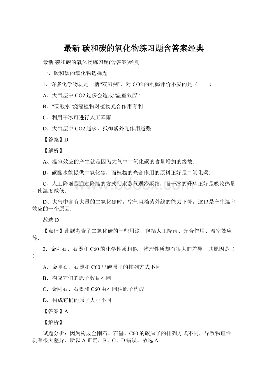 最新 碳和碳的氧化物练习题含答案经典.docx