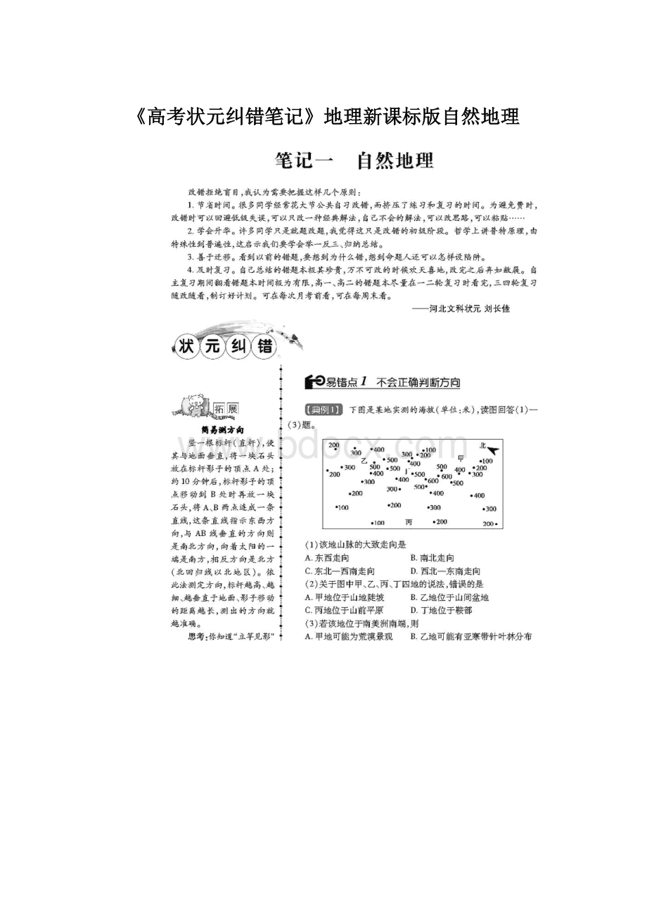 《高考状元纠错笔记》地理新课标版自然地理.docx_第1页