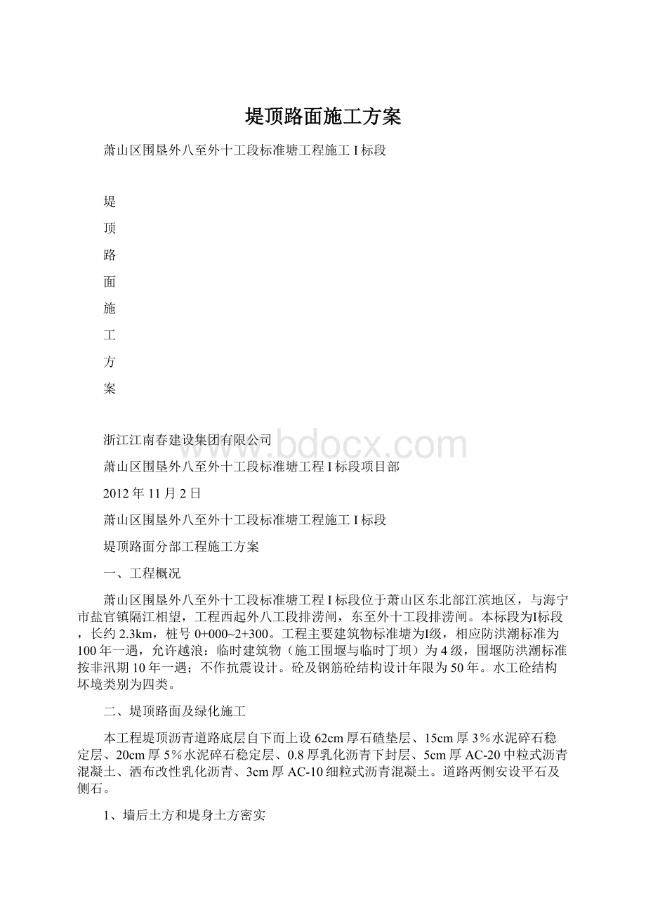 堤顶路面施工方案.docx