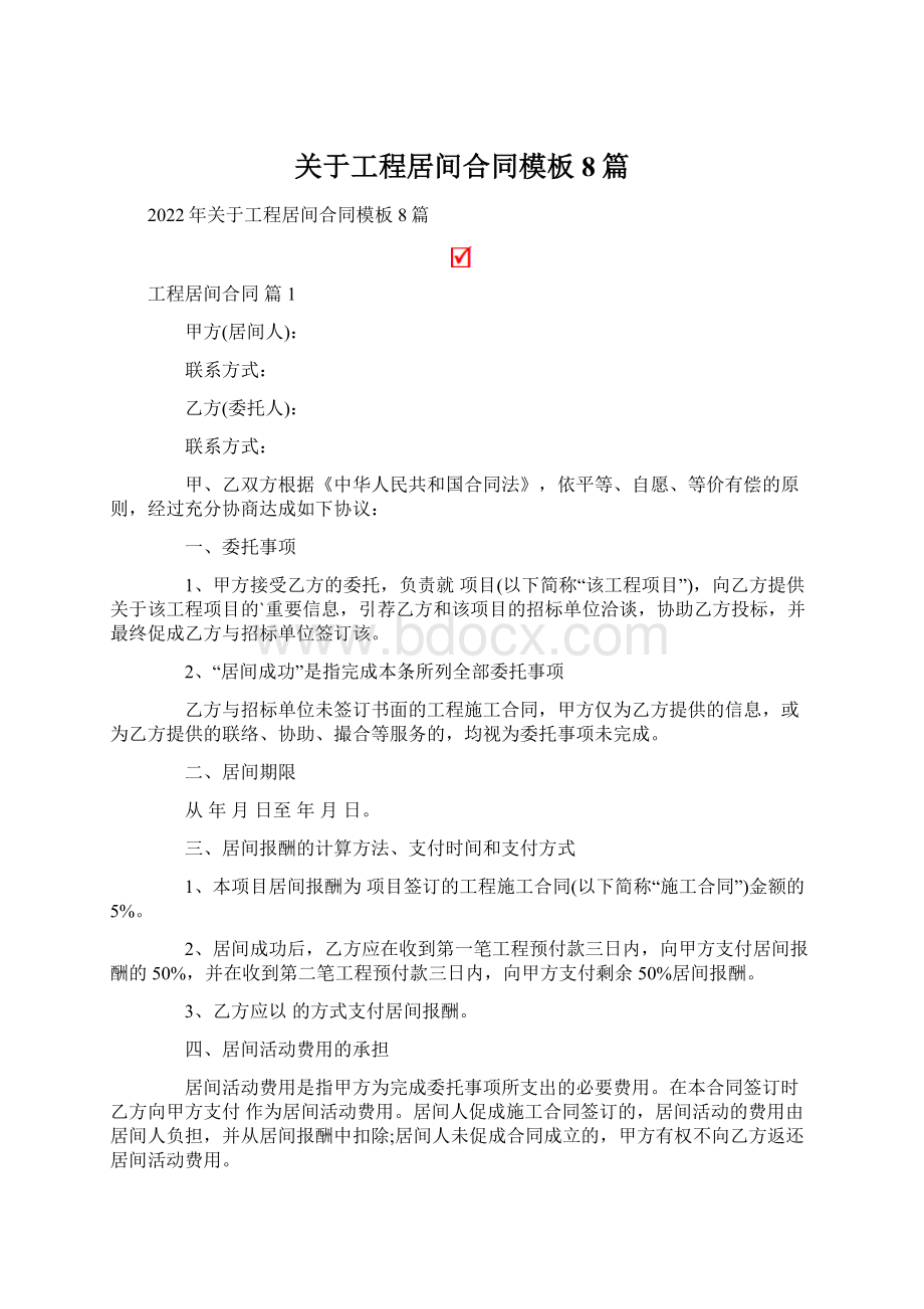 关于工程居间合同模板8篇Word文档下载推荐.docx