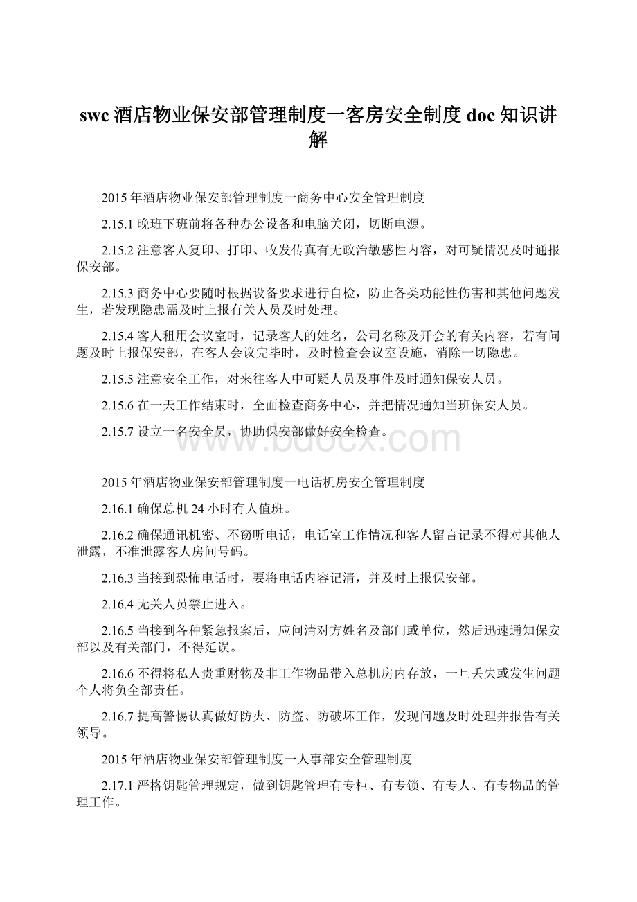 swc酒店物业保安部管理制度一客房安全制度doc知识讲解Word格式.docx