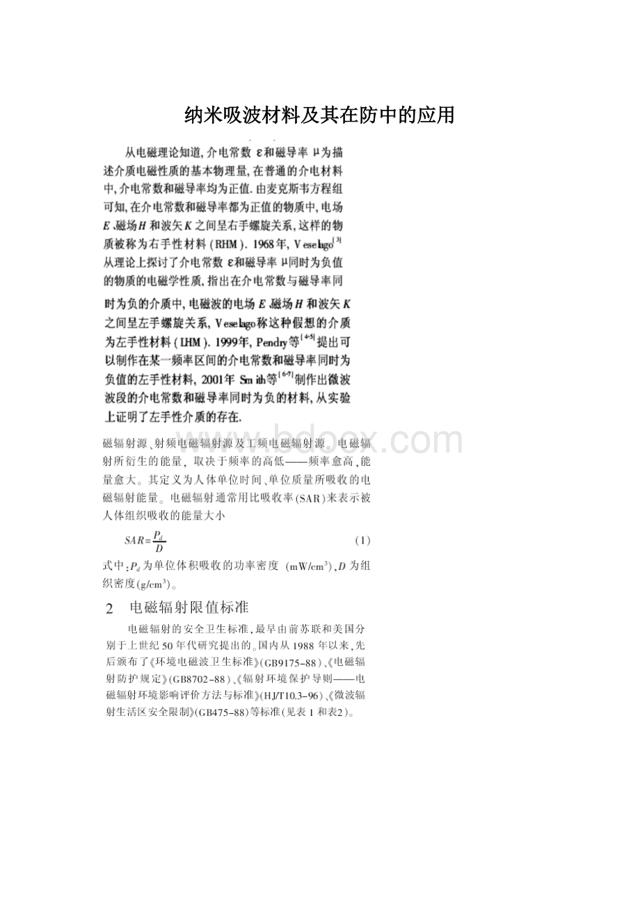 纳米吸波材料及其在防中的应用.docx_第1页