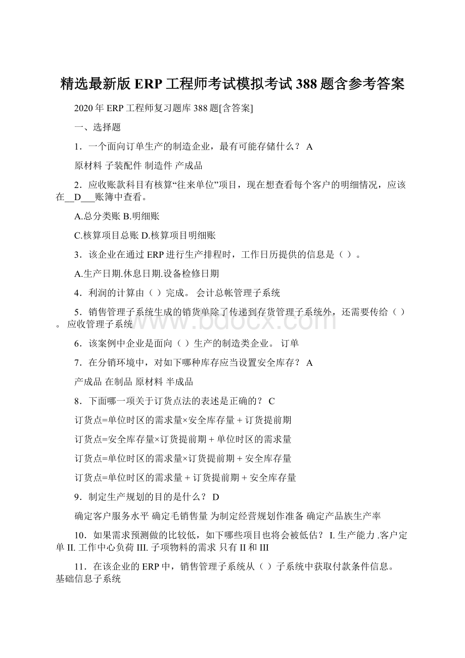 精选最新版ERP工程师考试模拟考试388题含参考答案Word格式.docx