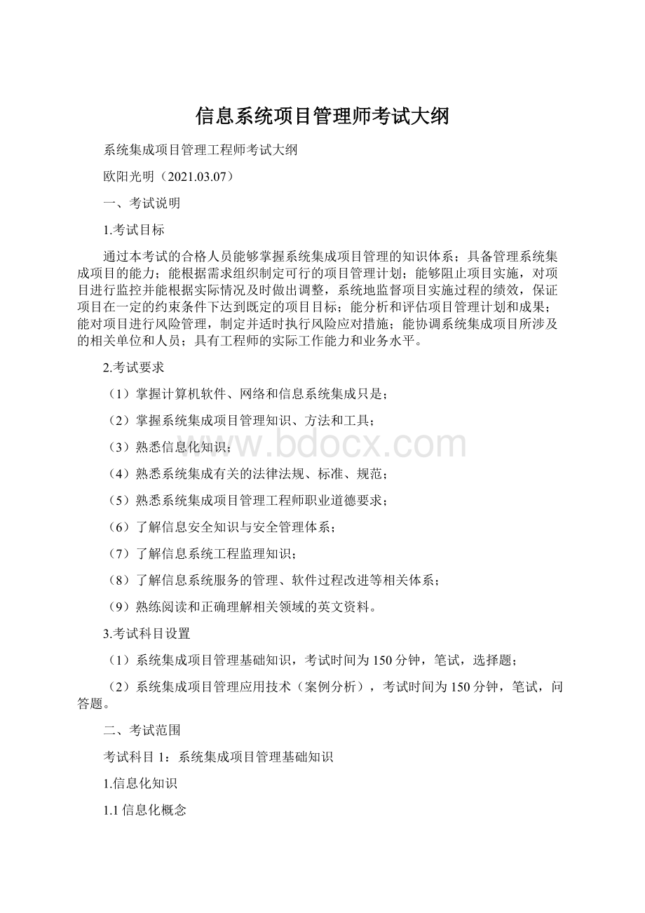 信息系统项目管理师考试大纲.docx_第1页