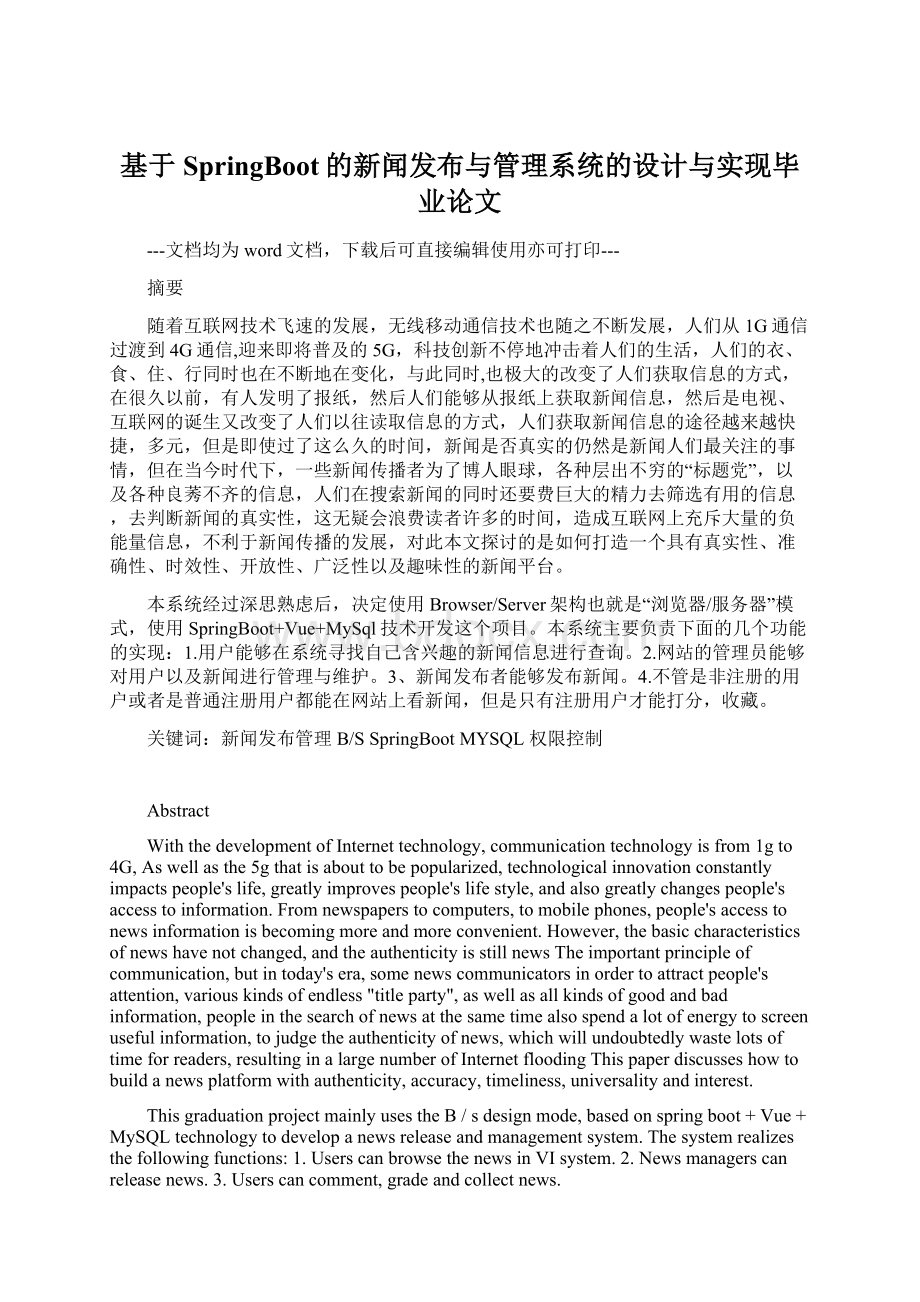 基于SpringBoot的新闻发布与管理系统的设计与实现毕业论文Word文档格式.docx