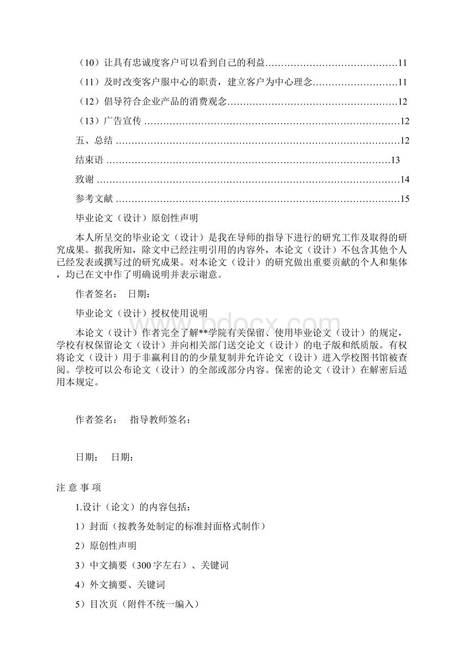 影响顾客忠诚度的因素分析及策略探析毕业设计文档格式.docx_第2页