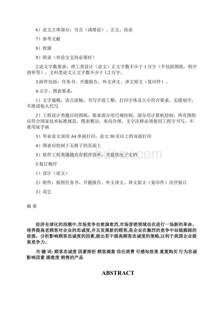 影响顾客忠诚度的因素分析及策略探析毕业设计文档格式.docx_第3页